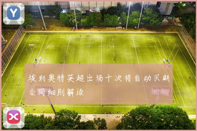 埃利奥特英超出场十次将自动买断合同细则解读