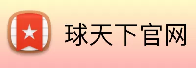 球天下官网 Logo